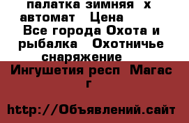 палатка зимняя 2х2 автомат › Цена ­ 750 - Все города Охота и рыбалка » Охотничье снаряжение   . Ингушетия респ.,Магас г.